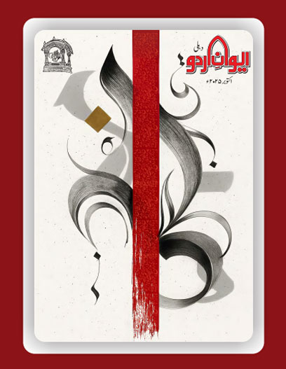 Aiwan-e-Urdu October 2025